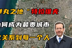 “弹丸之地”特拉维夫，是如何成全球最贵城市？这关系我们每个人视频封面