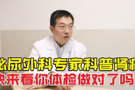 体检发现肾肿瘤，90%是恶性？医生：赶紧进一步检查，手术切除视频封面