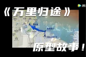 《万里归途》原型！这些亲历者的讲述比电影更加惊险视频封面