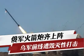 万炮齐射，俄军火箭炮火力全开，乌军前线阵地遭遇毁灭性打击视频封面