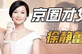 "京圈皇后"徐静蕾：收服王朔夺爱高圆圆，身家上亿却反对一夫一妻
