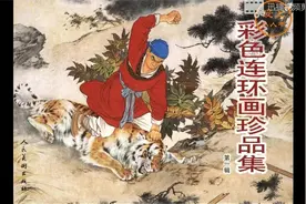 彩色连环画--武松打虎视频封面