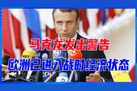 拱火乌克兰的后果来了，马克龙发出警告:欧洲已进入战时经济状态视频封面