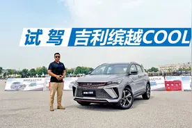 苑叔试驾缤越COOL，动力出众车漆还能变色，十多万买它挺合适视频封面