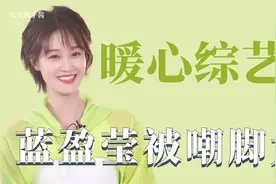暖心综艺：蓝盈莹的脚居然39码~震惊整个跑男团视频封面