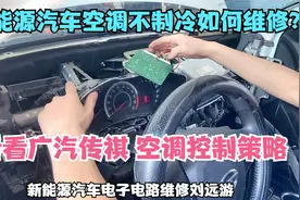 广汽传祺新能源GA3S PHEV空调不制冷故障维修案例，新能源刘远游视频封面