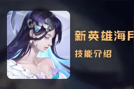 新晋法师！王者新英雄海月技能介绍！视频封面