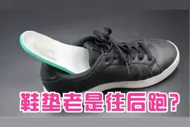 走路时鞋垫老是往后跑？修鞋大爷教我一绝招，鞋垫纹丝不动超牢固视频封面