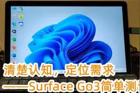 清楚认知，定位需求——Surface Go3简单测评【转载】视频封面