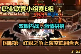 DNF职业联赛，国服最强红眼内战，激情拼招，上演空血翻盘秀视频封面