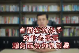 自闭症的孩子为什么需要避免面食和乳制品视频封面