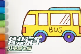 儿歌多多汽车简笔画 公交车 学画城市道路上的巨无霸视频封面