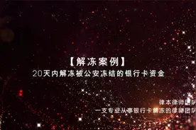 【解冻案例】20天内解冻被公安冻结的银行卡资金！视频封面