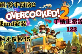 胡闹厨房2or分手厨房 手柄正常流程视频封面