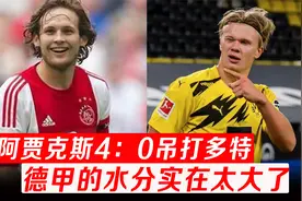 欧洲黑店之争，阿贾克斯4：0暴锤多特蒙德，比日本踢国足还残忍视频封面