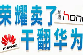 华为卖了荣耀，荣耀成国企？荣耀干翻华为实锤？！【DannyWiki】视频封面