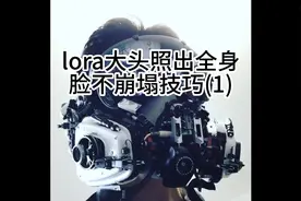 Lora全身照脸部不崩塌技巧视频封面