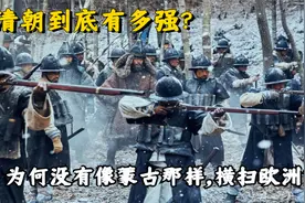 清朝究竟有多强？何没有像蒙古那样，横扫欧洲？溥仪一语道破视频封面