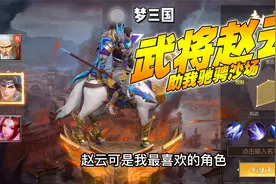梦三国：武将赵云，助我驰骋沙场！视频封面