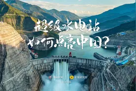 超级水电站，如何点亮中国？视频封面