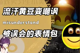被中国网友误会最深的三个表情？流汗黄豆变嘲讽！呵呵微笑变警告
