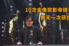 成龙金像奖影帝十次提名，竟无一次获奖！究竟是谁的问题？视频封面