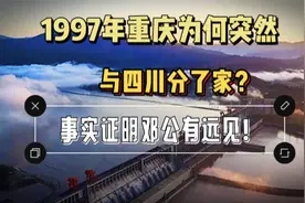 1985年，为什么要把四川和重庆分开？事实证明邓公真高明视频封面