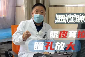 女子罹患恶性肿瘤，多次手术后瞳孔逐渐放大，后续该如何治疗？视频封面