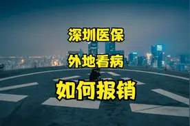 深圳医保一档二档三档，在外地看病能报吗，比例是多少视频封面