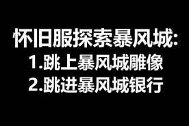 怀旧服探索暴风城：1.跳上暴风城雕像 2.跳进暴风城银行视频封面
