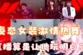 姿态女装激情热舞：直播算是让他玩明白了，整的是真变态啊！视频封面
