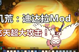 饥荒：迪达拉Mod-艺术就是爆炸！超大攻击！视频封面