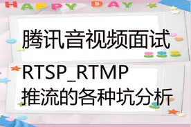 腾讯音视频面试-RTSP_RTMP推流的各种坑分析视频封面