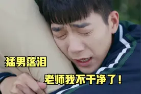 笑不活了！猛男抱女老师腿痛哭，乔南：我不干净了视频封面