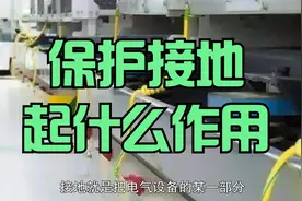 低压电工必须弄清楚的问题：供电系统保护接地和接零起什么作用？视频封面