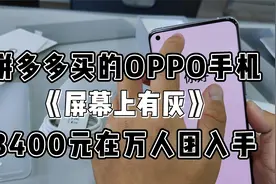 花了3400元，在拼多多的万人团买的OPPO手机，结果开箱里面有灰视频封面