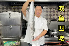 108道鱼的做法，梁师傅先用吹鱼安排4道，各种口味都齐全了，真香视频封面