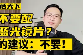 要不要防蓝光镜片？我的建议是不要！视频封面