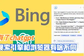 chatgpt加持之后，微软的浏览器和搜索真的好用吗视频封面