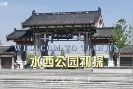 天津市区内最大的公园，水西公园，初步去看一看！视频封面