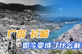 大核民族！曾被核污染过的广岛长崎，如今怎么样了？视频封面