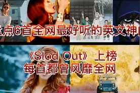 盘点全网最好听的6首英文神曲，Slod Out上榜，每首都曾风靡全网视频封面