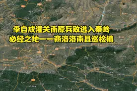 李自成潼关南原兵败逃入秦岭必经之地——商洛洛南县巡检镇视频封面