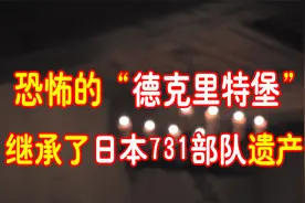 恐怖的“德克里特堡”美军基地，继承了日本731生化部队的遗产！视频封面
