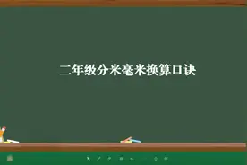 二年级分米毫米换算口诀视频封面