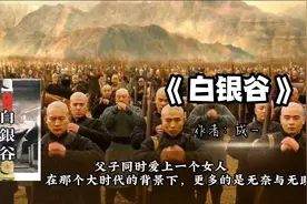 成一《白银谷》：父子同时爱上一个女人，要如何选择才能两全？视频封面
