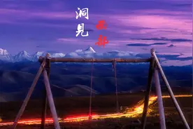 巡游祖国大好河山，洞见西部之美视频封面