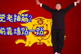 睡觉小腿老抽筋，睡前贴墙3分钟，拉伸全身，防止抽筋整夜睡得香视频封面