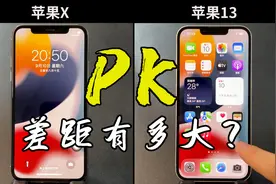 五年前发布的苹果X对比苹果13，差距到底有多大？视频封面