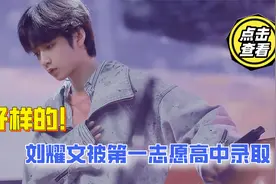 好样的！刘耀文被第一志愿高中录取，成为准高中生了视频封面